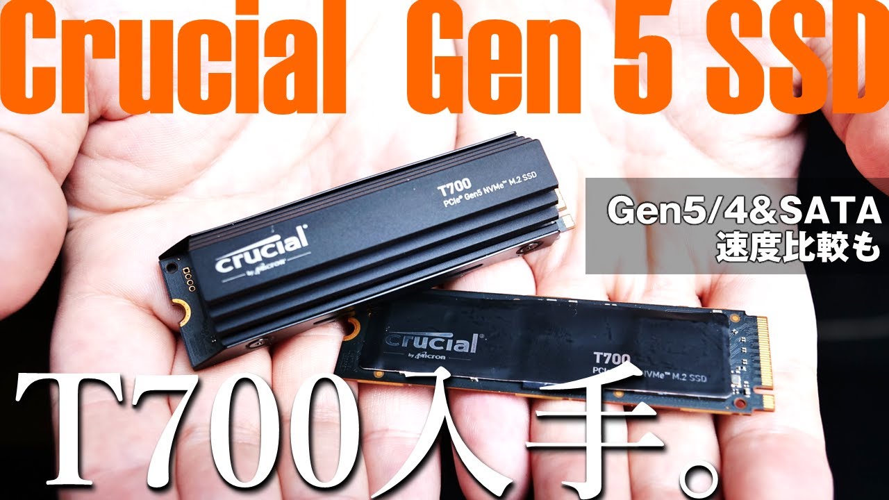 【Gen 5/4＆SATAのSSDを比較】CrucialのGen 5 SSD「T700」が手に入ったので検証結果を報告します。