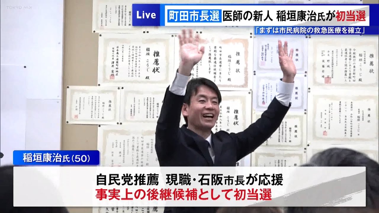 町田市長選　医師の新人・稲垣康治氏が初当選「まずは市民病院の救急医療を確立」