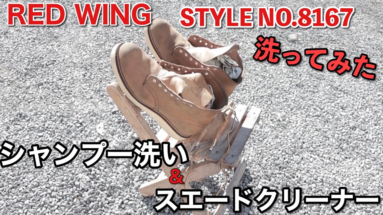 【レッドウィング】洗ってみた。（クラシックラウンド）
