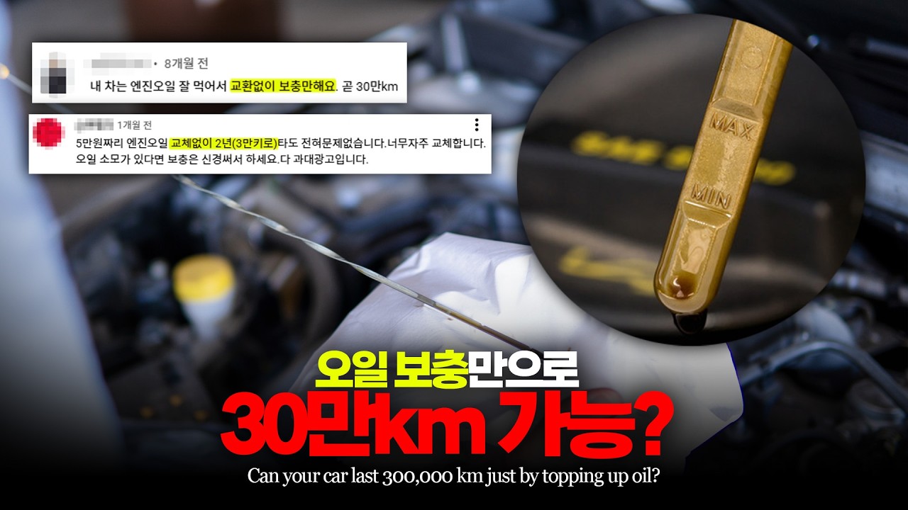 ep.161 엔진오일 보충만으로 30만km 주행 가능할까?