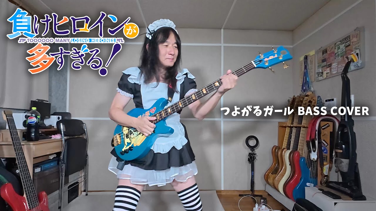 つよがるメイドが「つよがるガール」のベースを弾いてみた