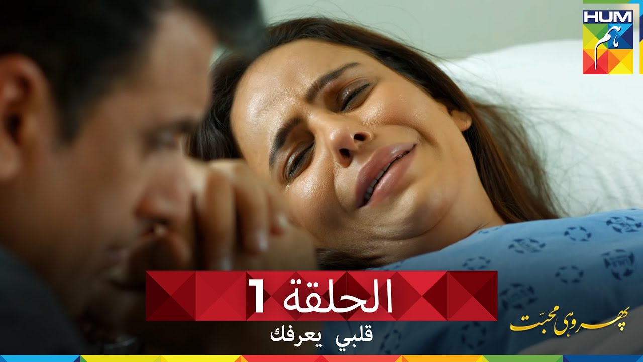 قلبي يعرفك الحلقة 1 - Phir Wohi Mohabbat