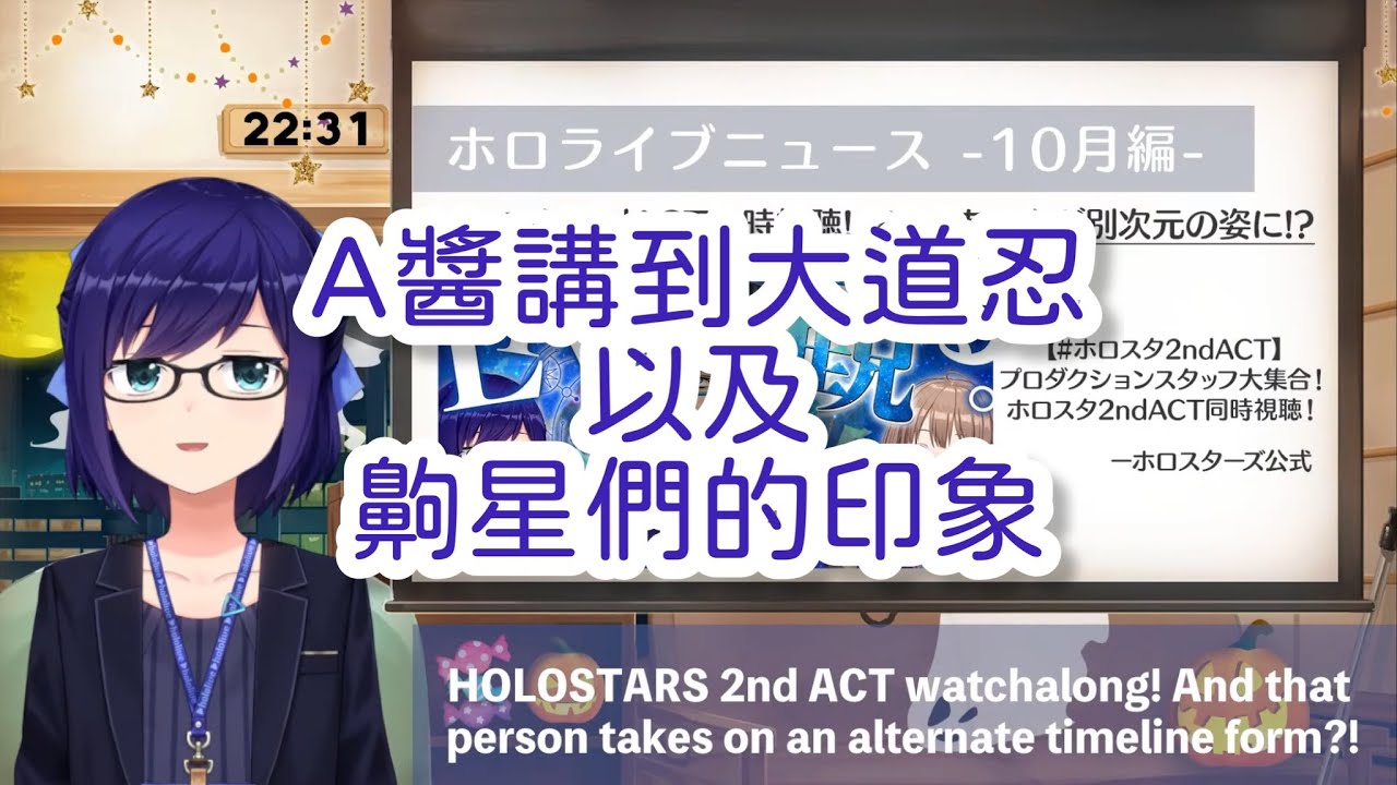 [大道シノヴ]A醬講到大道忍以及齁星們的印象