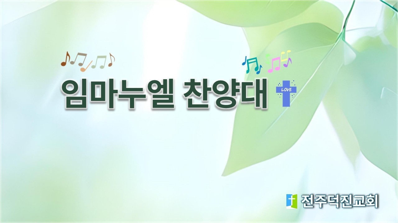 20260222 하나님의 사랑 주님의 눈물 l 임마누엘 찬양대ㅣ전주덕진교회