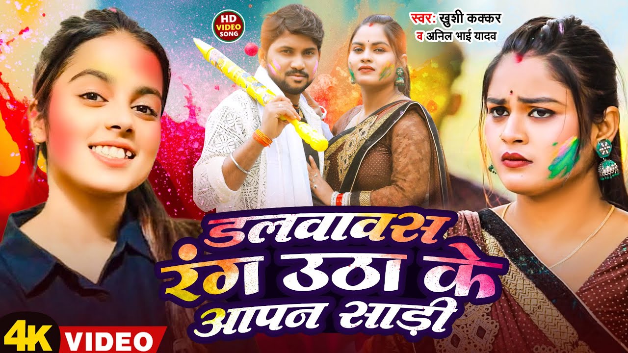#Video | डलवावस रंग उठा के आपन साड़ी | #Khushi Kakkar & Anil Bhai Yadav | New Bhojpuri Holi Song