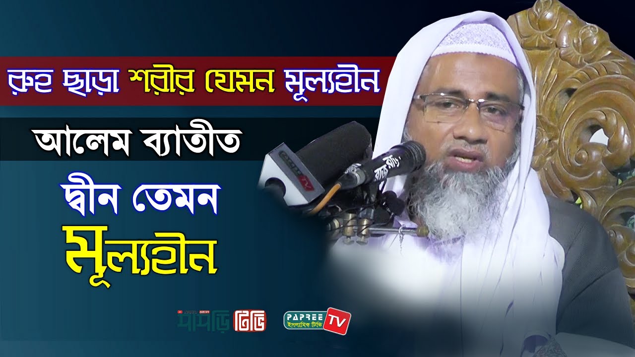 রুহ ছাড়া শরীর যেমন মূল্যহীন আলেম ব্যাতীত দ্বীন তেমন মূল্যহীন || Muaifti Dilawar Hossn | New Waz 2020