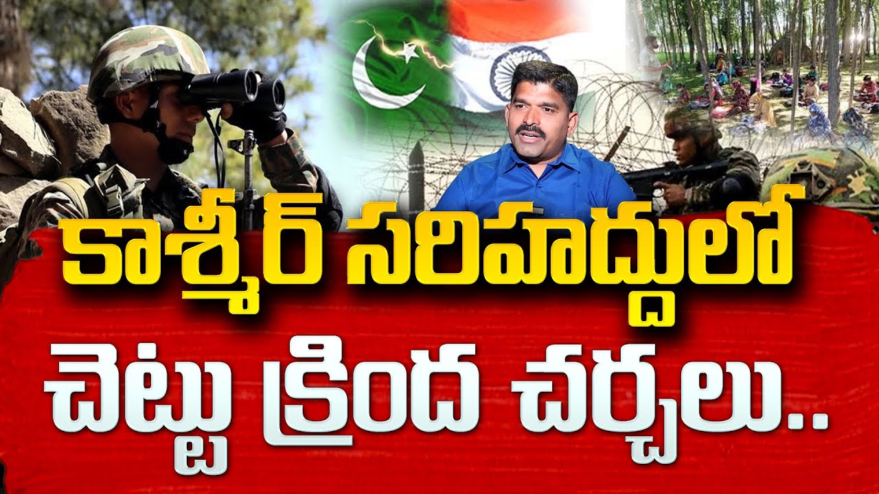 High Alert Continue In Jammu Kashmir After Pakistan India | చెట్టు కింద చర్చలు ఇన్ కాశ్మీర్ | STV
