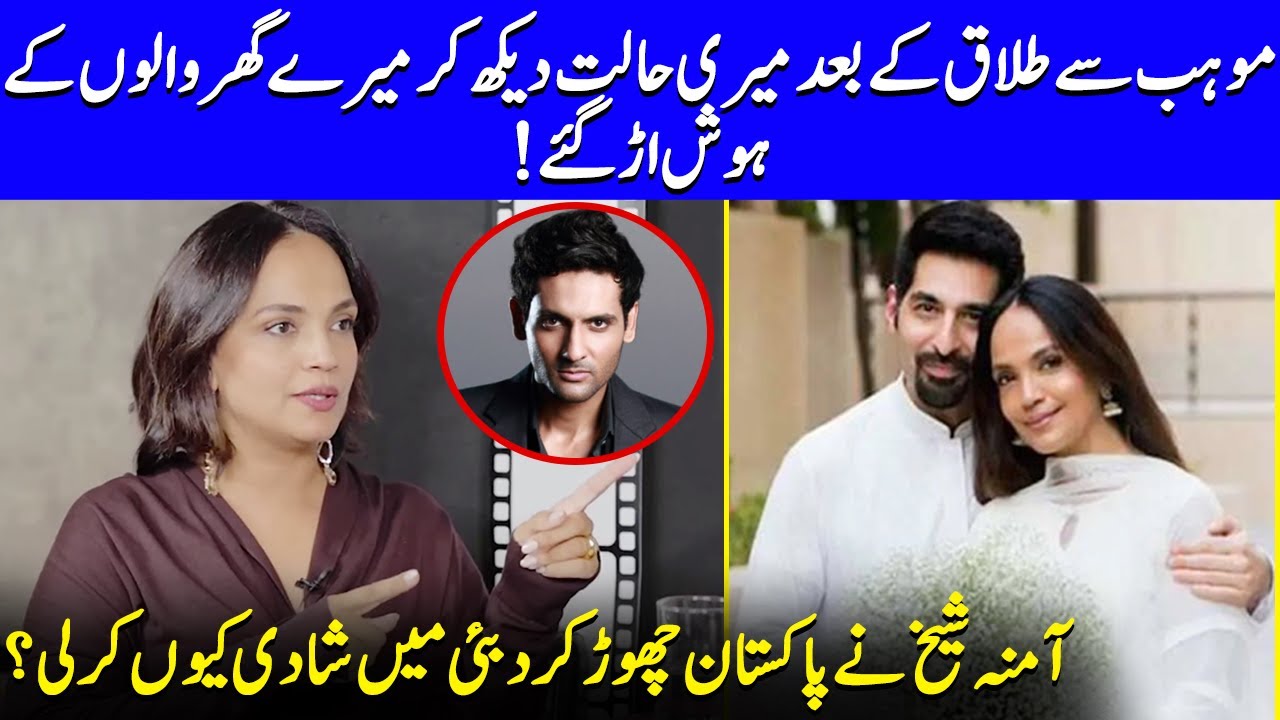 Aamina Sheikh Finally Speaks About Her Second Marriage | Mohib Mirza | Faysal & Saba Qamar | SB2Q