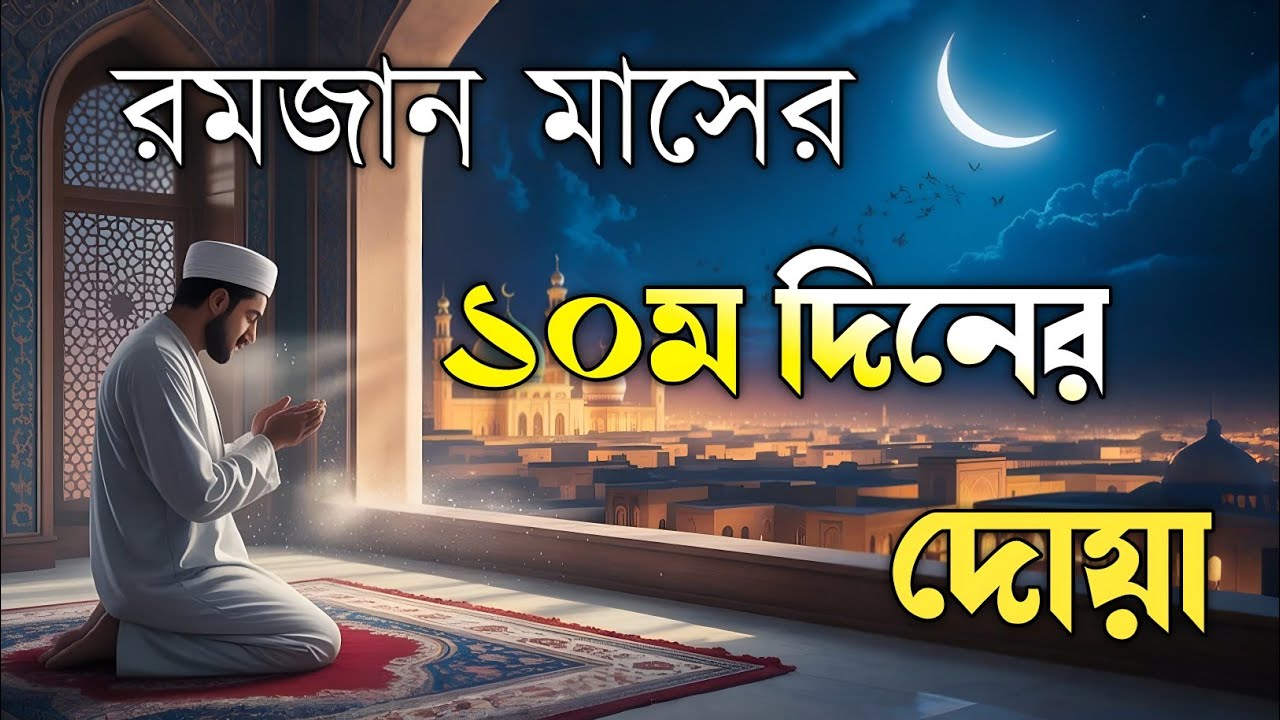 রমজানের দশম দিনের বরকতময় আমল ও দোয়া | 10th Day of Ramadan Special Dua By Alaa Aqel
