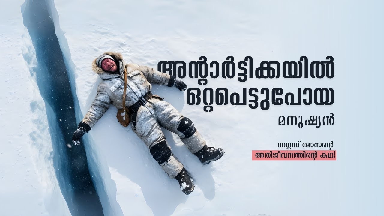 അന്റാർട്ടിക്കയിലെ ഒറ്റയാൾ പോരാട്ടം | Douglas Mawson 