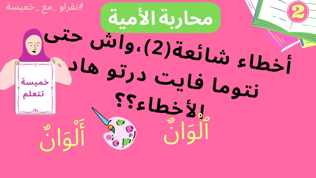 محاربة الأمية -هذا خطأ منطقي؟ الهمزة على الألف بشرح مبسط🤝#نقراو_مع_خميسة
