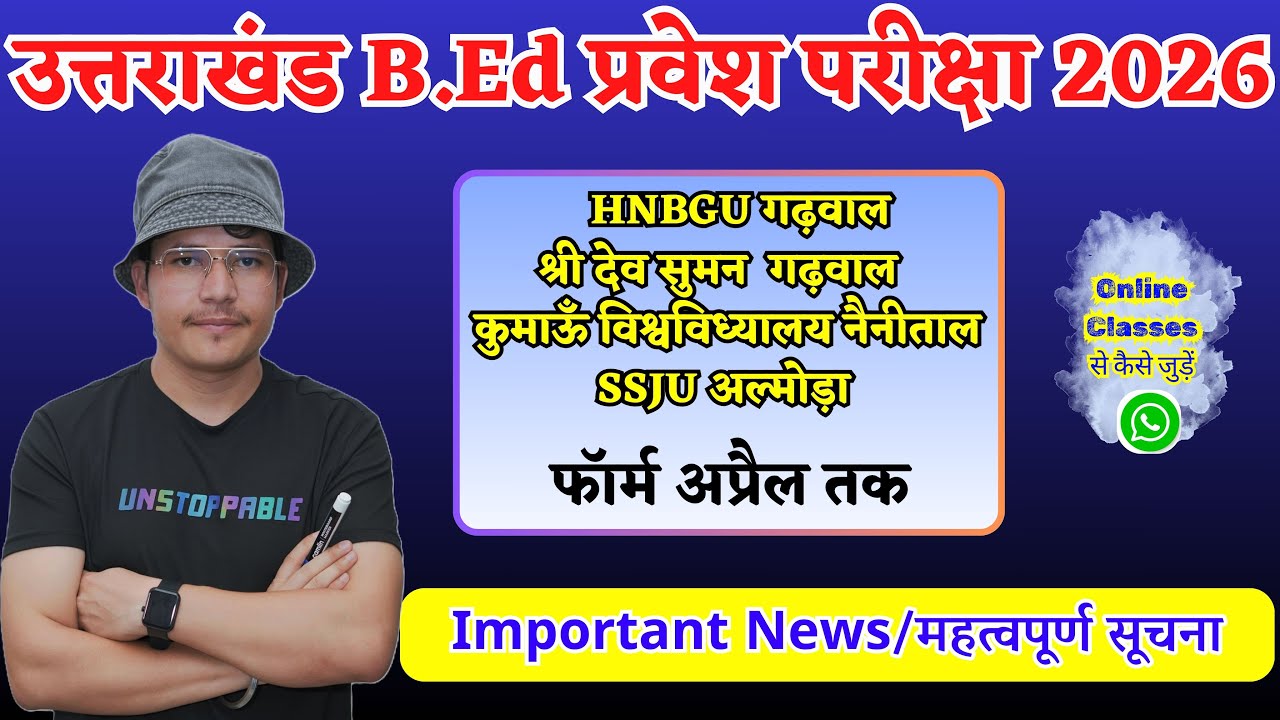 Uttarakhand BEd entrance exam 2026 | sdsuv bed entrance | hnbgu bed entrance |ssju kumaun university