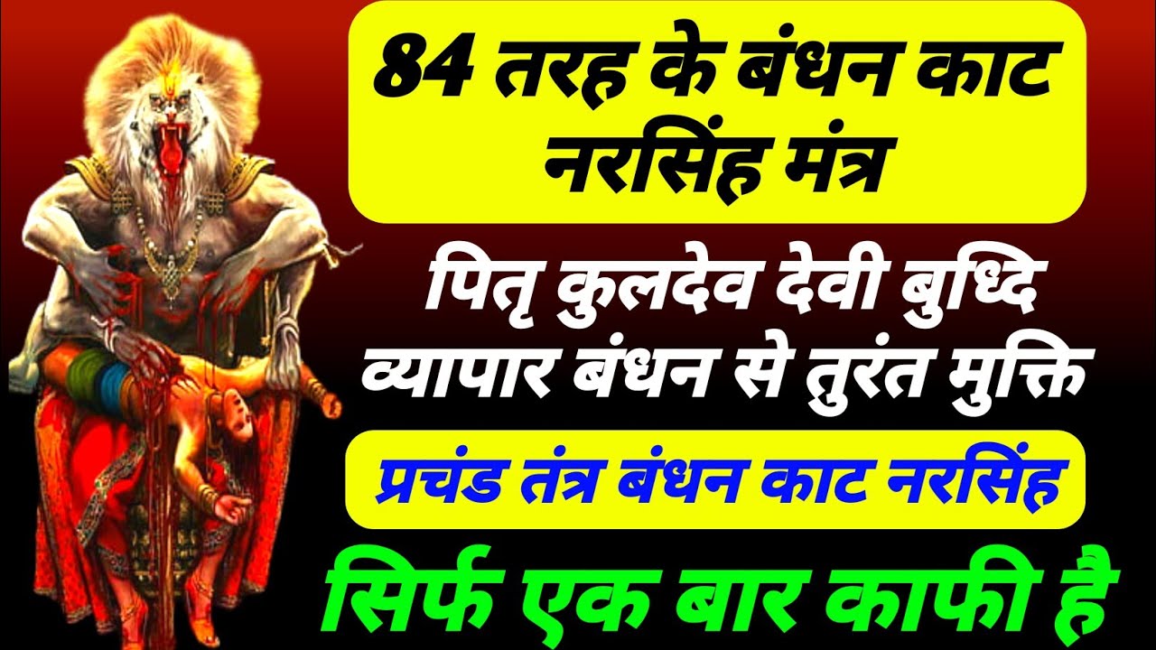 84 तरह के बंधन काट नरसिंह मंत्र | पितृ कर्म बुध्दि बंधन काट नरसिंह मंत्र | सहस्त्र बंधन काट मंत्र