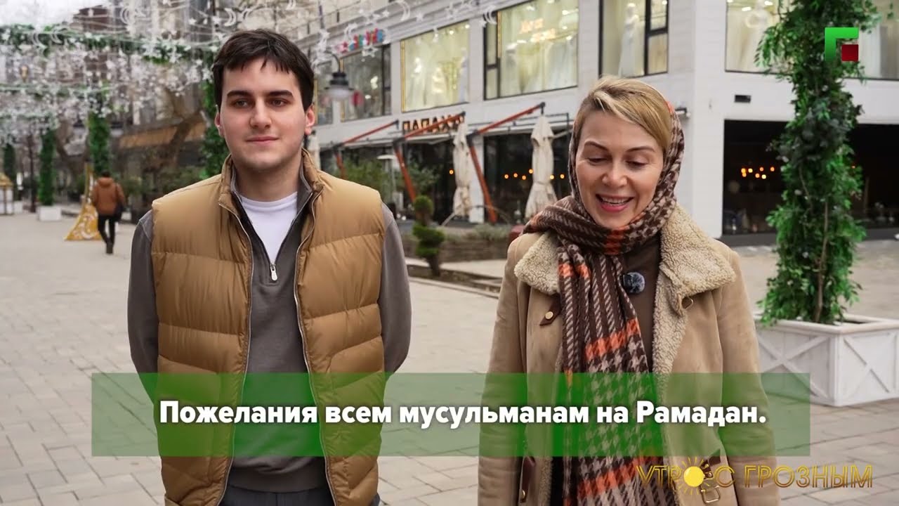 ОПРОС В ГРОЗНОМ: КАК ВЫ ПРОВОДИТЕ МЕСЯЦ РАМАДАН?