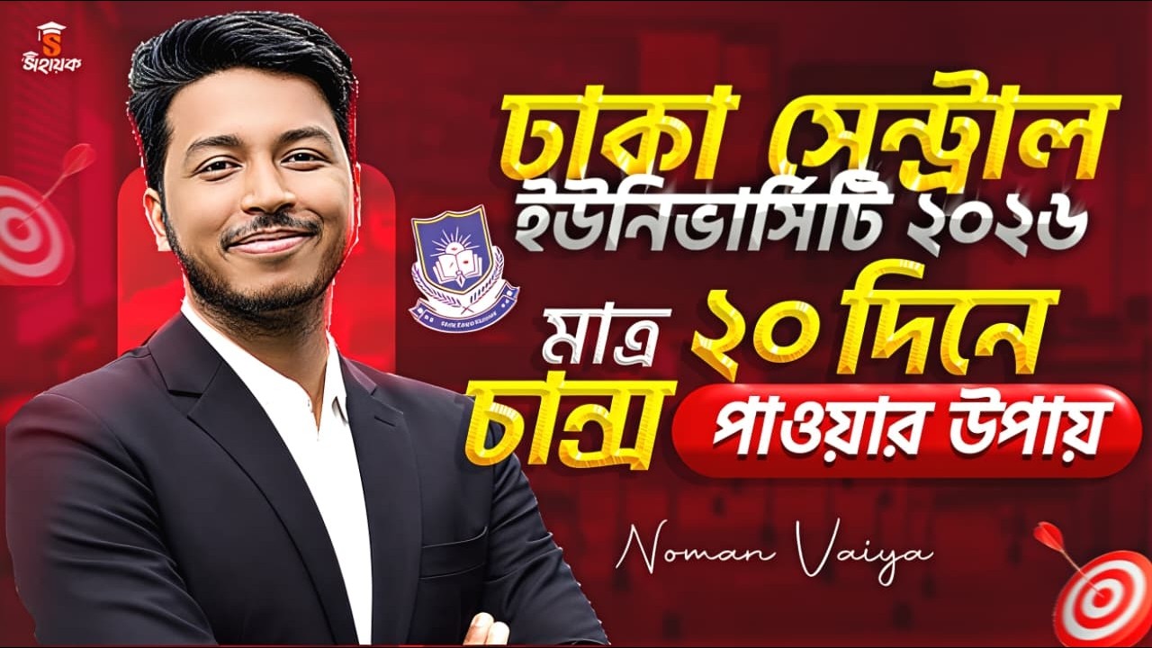 ঢাকা সেন্ট্রাল ইউনিভার্সিটি মাত্র ২০ দিনে চান্স পাওয়ার উপায় | DCU Admission 2026 | Noman Sir