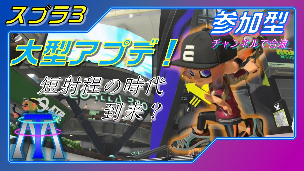 【参加型】大型アプデで短射程の時代到来！？月1スプラ！◇スプラ3◇【ゲーム実況】