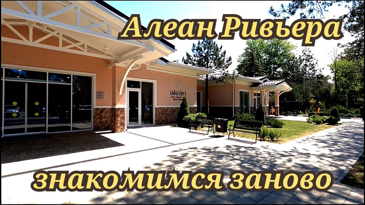 Алеан Ривьера Анапа знакомимся заново май 2024