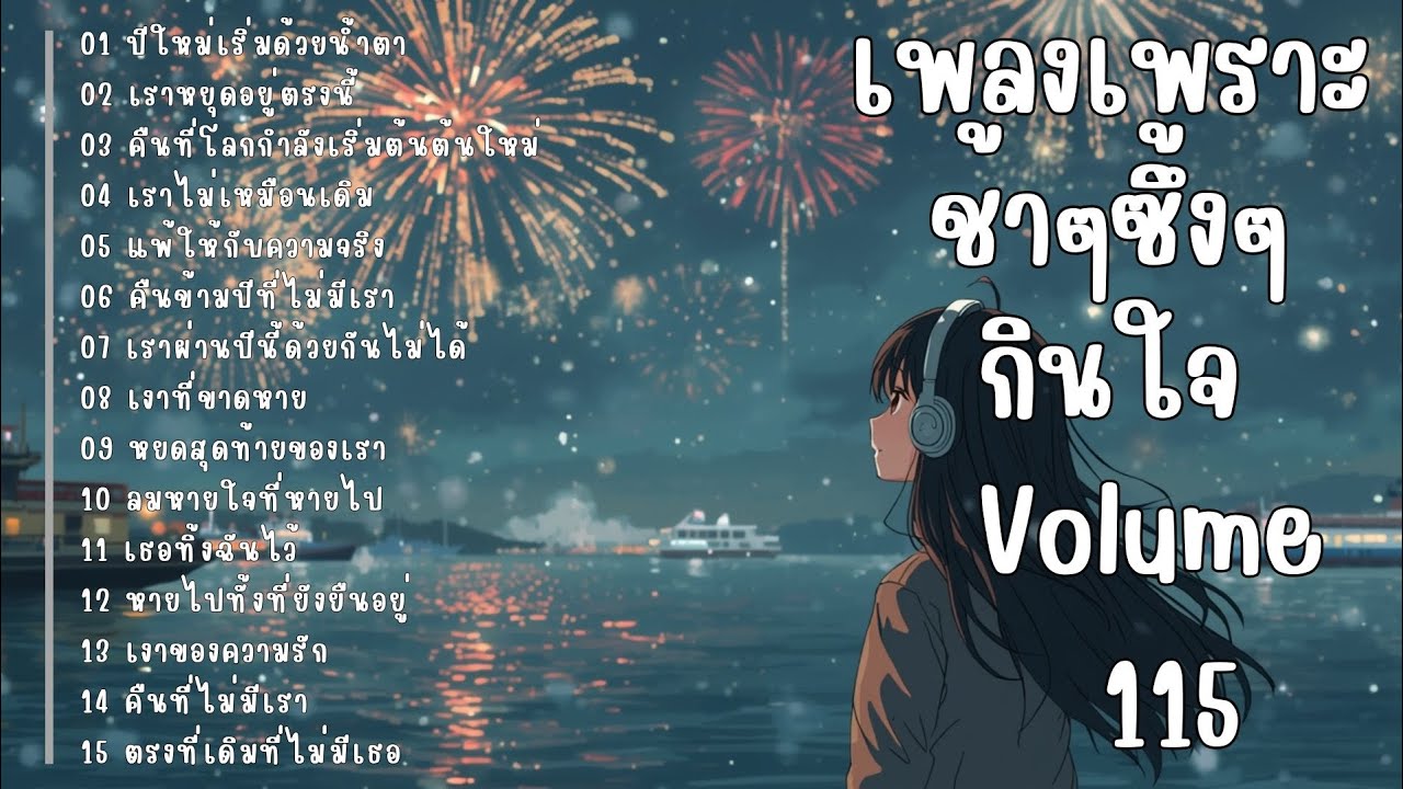 รวมเพลงรักเศร้า ฟังแล้วน้ำตาซึม | เพลงซึ้งๆ บาดใจ | ชุดที่115