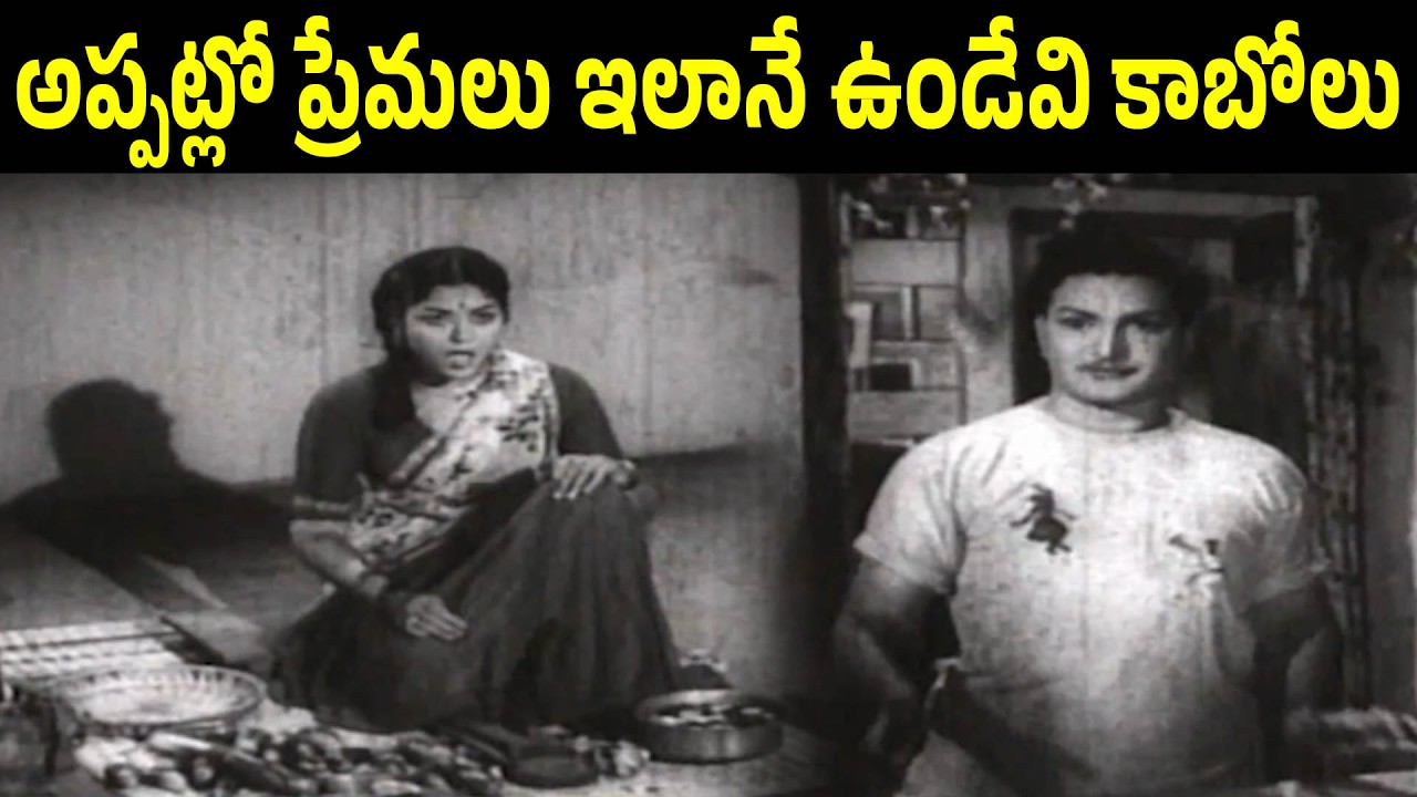 This Is How The Love Stories Use To Be In Those Days | N T Rama Rao | Krishna Kumari | iD Harivillu