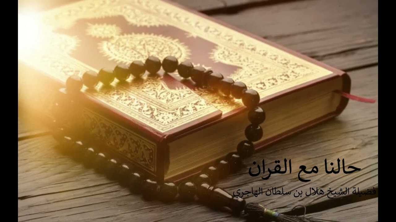 حالنا مع القرآن فضيلة الشيخ هلال بن سلطان الهاجري