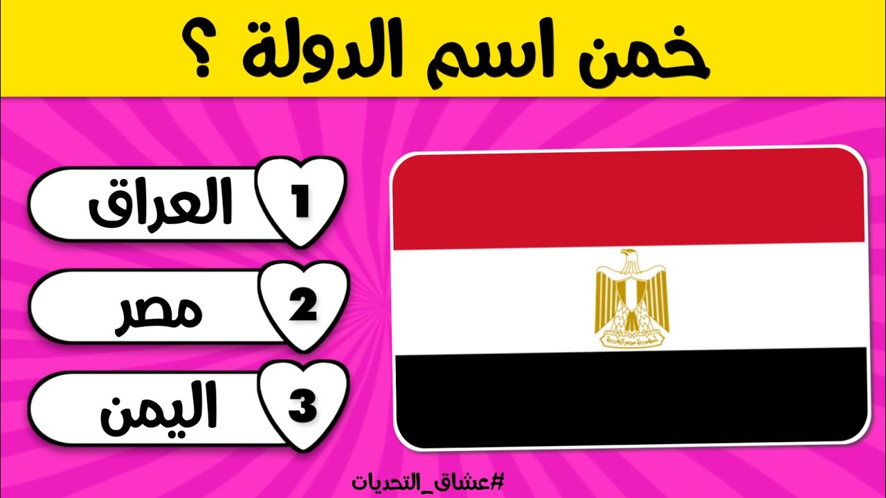خمن اسم الدولة | أعلام الدول العربية 🚩 الغاز للاذكياء 💡