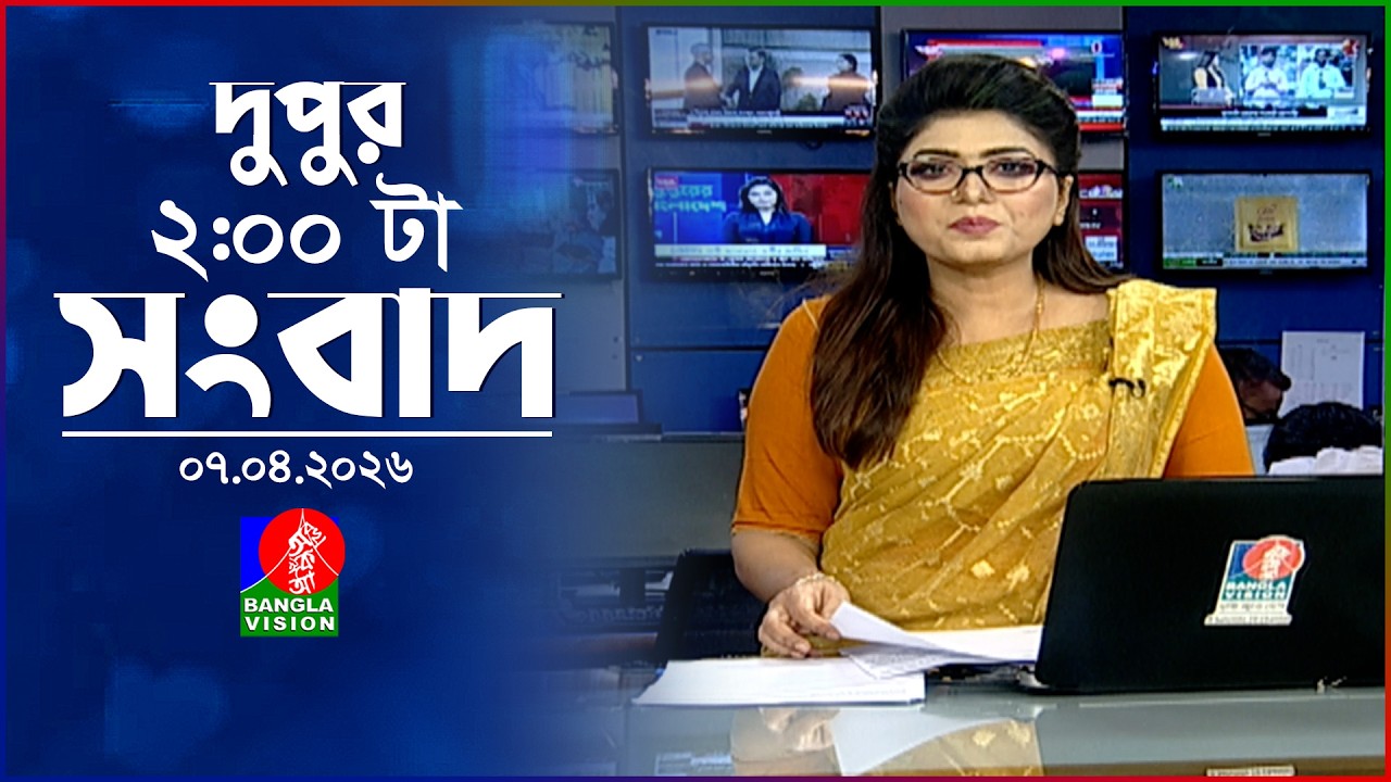 দুপুর ০২ টার বাংলাভিশন সংবাদ | ০৭ এপ্রিল ২০২৬ | BanglaVision 2 PM News Bulletin | 07 April 2026