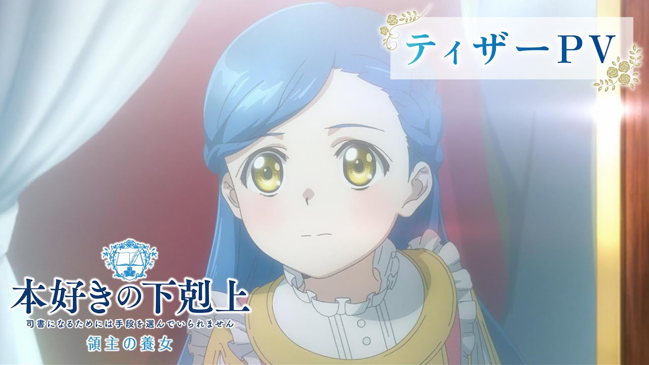 アニメ『本好きの下剋上 領主の養女』ティザーPV｜2026年春全国放送