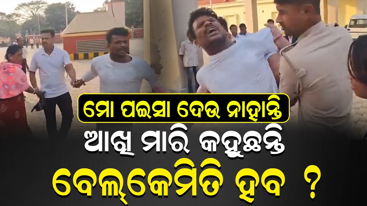 ତମର ଯଦି ଟଙ୍କା ଦରକାର, ମୁଁ ବନ୍ଧା ପଡ଼ିବି || RealityCheck || MoneyIssue || Suchanatv24x7