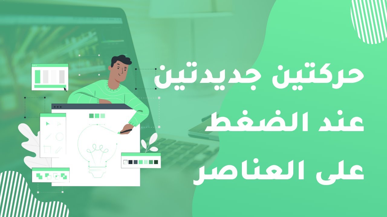 حصري : تحريك العناصر عند الضغط عليها في سكيتشوير - ثأتير قوي سيعجبكم _ Sketchware Tutorials