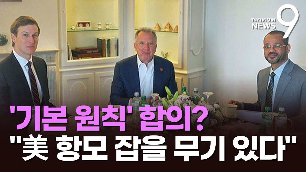 美-이란, '기본원칙' 합의했다지만…하메네이 