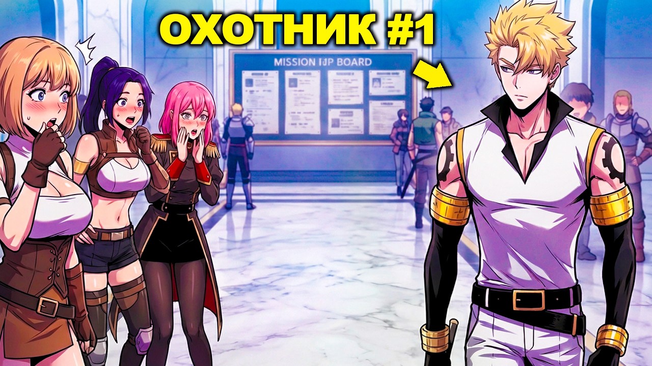 Ученика #1 отправляют в другой мир и он становится сильнейшим охотником! Пересказ Манхвы