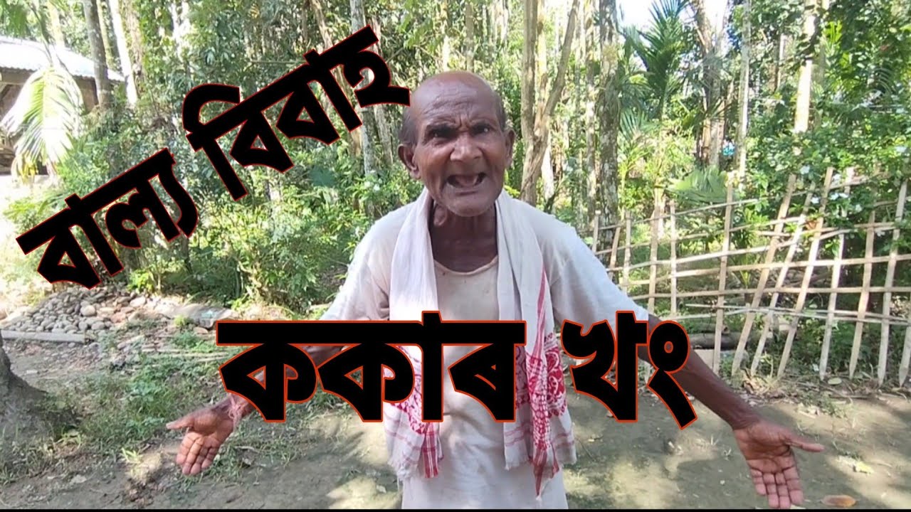বাল্য বিবাহৰ ওপৰত ককাৰ মন্তব্য//Govinda Hazarika//