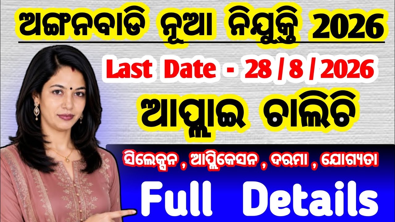 +2 pass job vacancy 2026 | no exam job vacancy 2026 | Odisha anganwadi vacancy 2026
