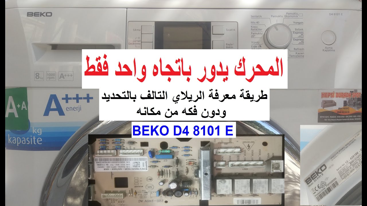 اصلاح كارت غسالة بيكو D4 8101 E || دائرة المحرك