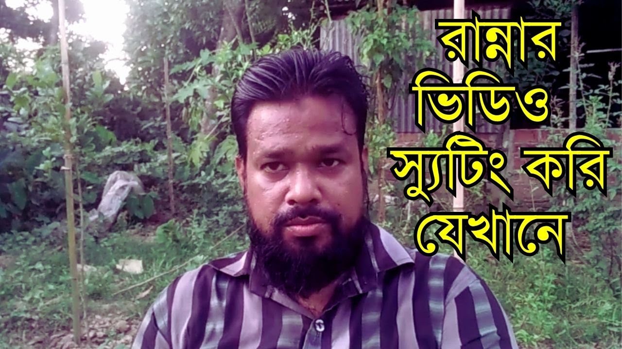 আমরা রান্নার ভিডিও স্যুটিং করি যেখানে !