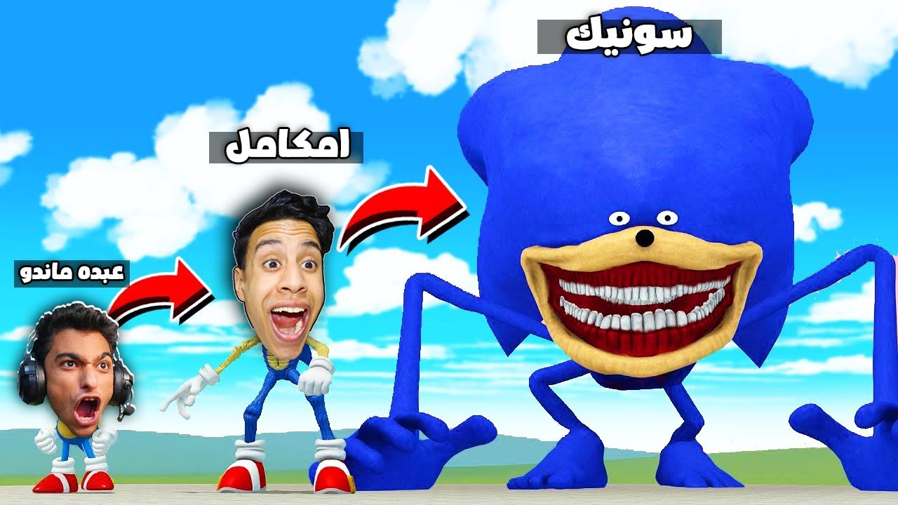 مستويات تحول سونيك الشيطاني الجديدة مع عبده ماندو ( نهاية صادمة )!! 🔥😱 | Garry's Mod