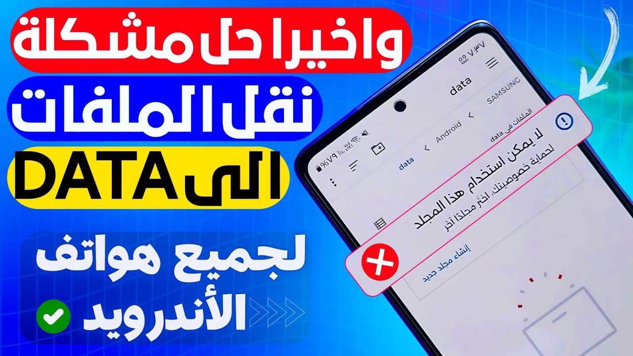 حل مشكله نقل الملفات الى الداتا DATA لجميع هواتف الاندرويد 12/13/14📂 مشكله عدم وصول الي ملفات الداتا