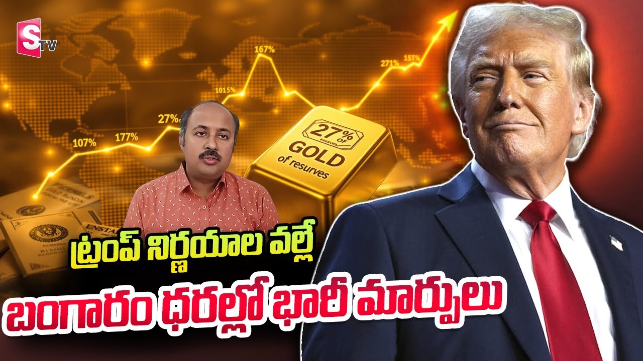 How Trump Policies Are Changing Gold Prices Worldwide | Dollar vs Rupee Impact Explained | SumanTV