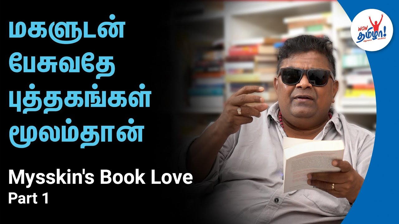 மகளுடன் பேசுவதே புத்தகங்கள் மூலம்தான் | Director Mysskin's Book Collections | Part 1 | Wow Tamizhaa