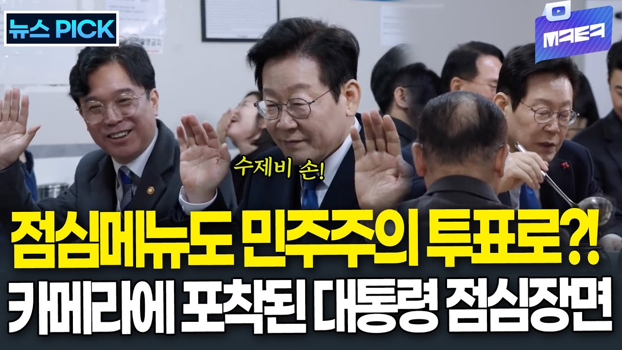 오늘 점메추는 수제비!, 메뉴도 민주주의 투표로 정하는 대통령? 카메라에 포착된 국무위원들과 점심장면!