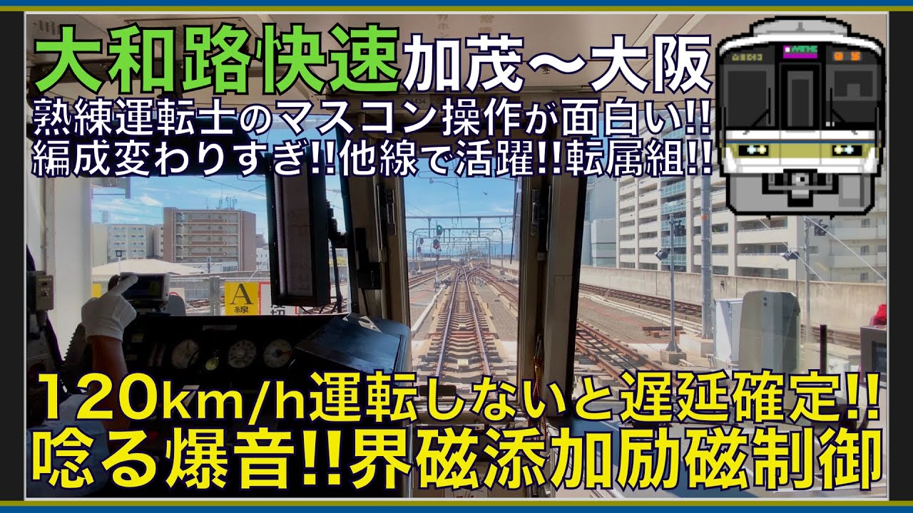 【超広角前面展望】本気の120km/h運転で唸る界磁添加励磁制御！かます残圧停車！減便続く加茂運用！221系 大和路快速 加茂～大阪【Japanese Train driver’s Cabview】