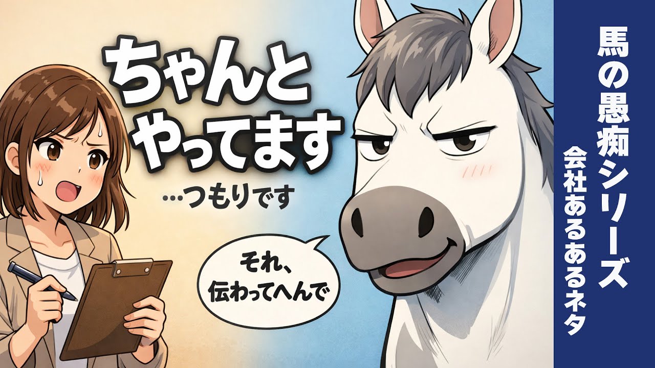 会社あるある、馬から見たらこうだった｜馬の愚痴シリーズ16