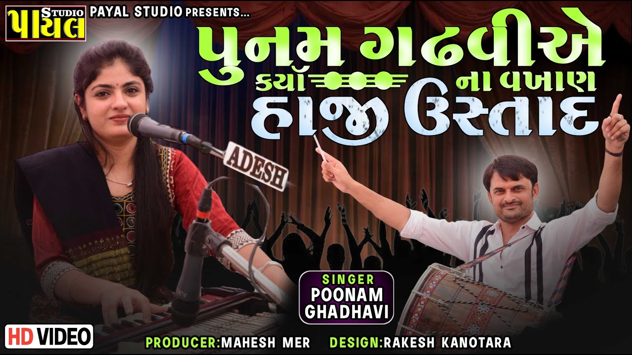 પૂનમ ગઢવી નૂ ફેમસ ગીત || #punam_gadhvi# || New Gujrati Dosti Song 2023 Payal Studio