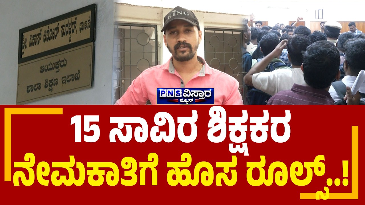 Karnataka Teacher Recruitment | 15 ಸಾವಿರ ಶಿಕ್ಷಕರ ನೇಮಕಾತಿಗೆ ಹೊಸ ನಿಯಮಗಳ ಶಾಕ್..! | PNS Vistaara News