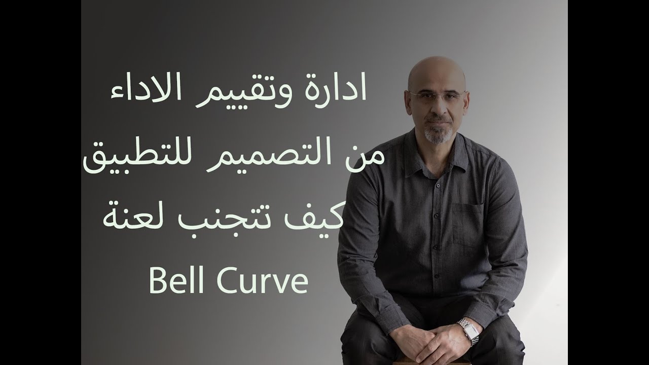 منحنى الأداء : ادارة وتقييم الاداء  من التصميم للتطبيق... كيف تتجنب لعنة Bell Curve