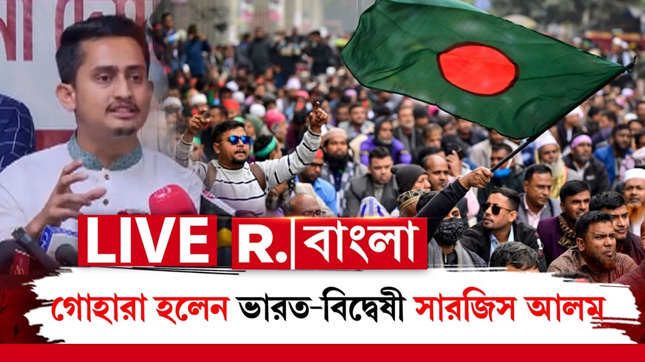Bangladesh Election | ভোটবাক্সে হোঁচট খেল তীব্র ভারত-বিদ্বেষ, গোহারা হলেন সারজিস আলম R Bangla