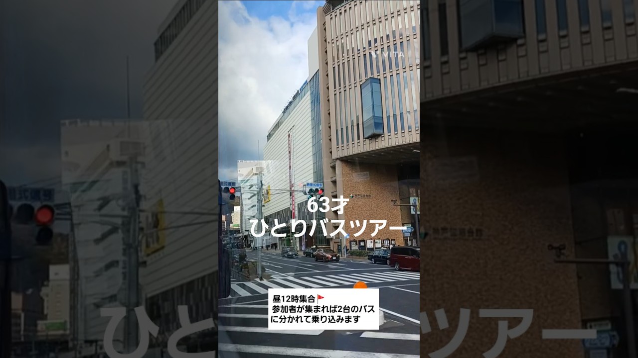 1人バスツアー🚌62才独り暮らし＃シニアの楽しみ方 #60歳代 ＃1人バスツアー