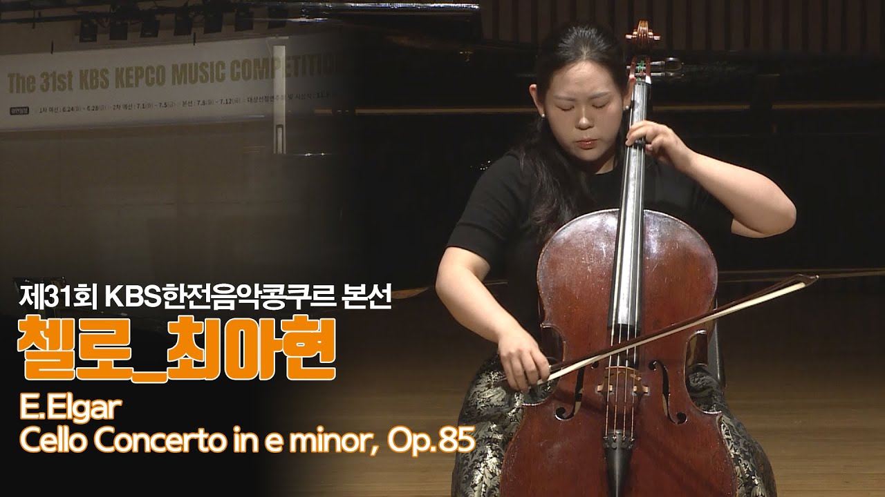 [제31회 KBS한전음악콩쿠르] 본선 현악부문 금상 최아현 | 31st KBS KEPCO MUSIC COMPETITION