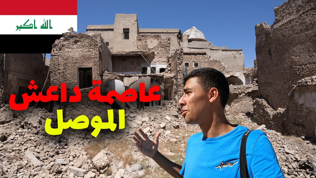 أخر عاصمة لد_اعش في الموصل العراق