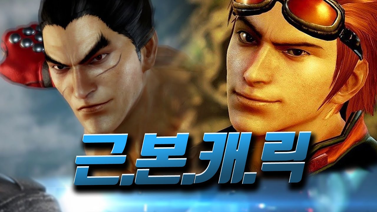 야비함과 간지 그 사이 어딘가의 캐릭들 ㅋㅋㅋ [철권7]